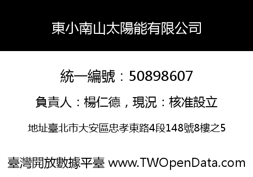 東小南山太陽能有限公司