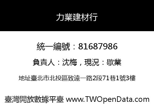 力業建材行