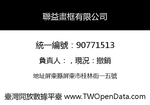 聯益畫框有限公司