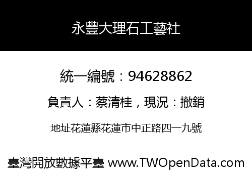 永豐大理石工藝社