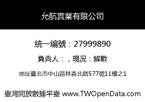 允航實業有限公司