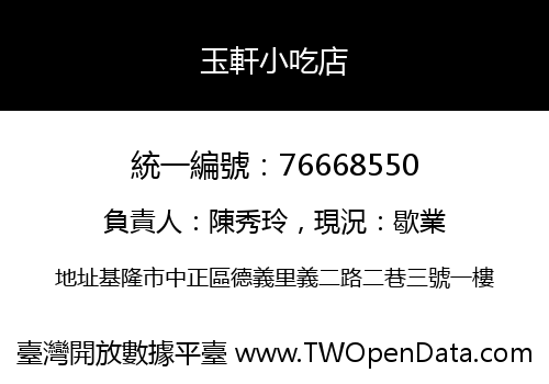 玉軒小吃店