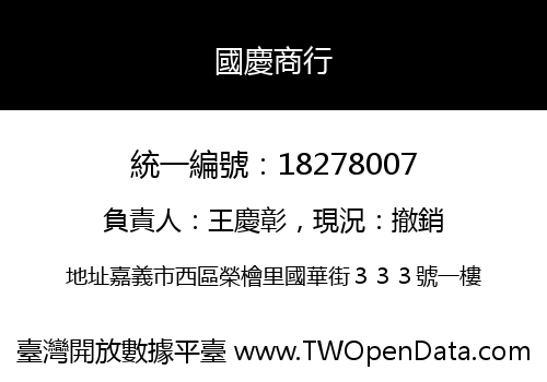 國慶商行
