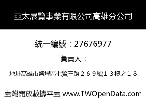 亞太展覽事業有限公司高雄分公司