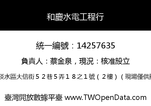 和慶水電工程行