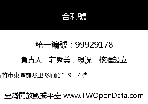 合利號