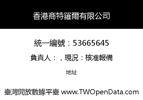 香港商特羅爾有限公司