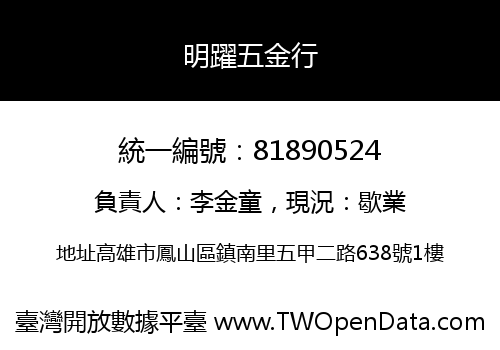 明躍五金行