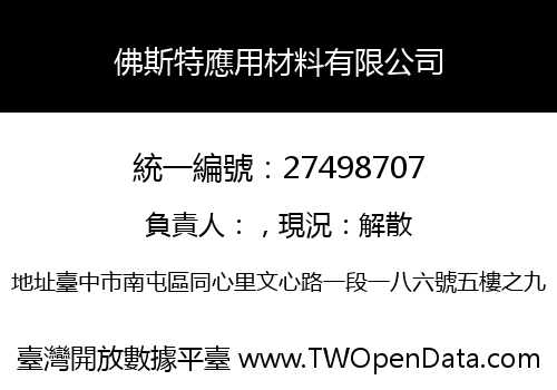 佛斯特應用材料有限公司