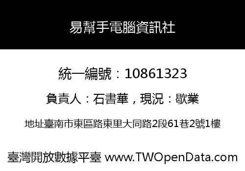 易幫手電腦資訊社