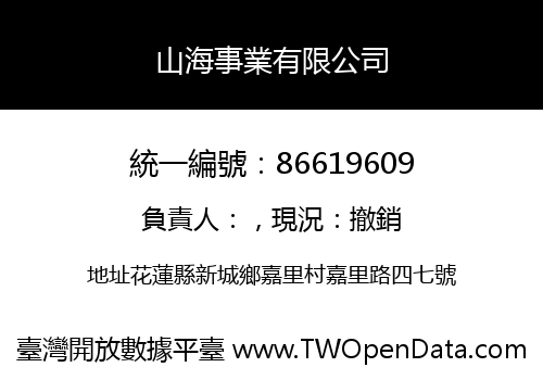 山海事業有限公司