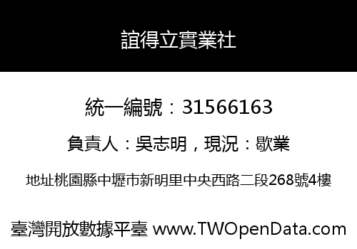 誼得立實業社