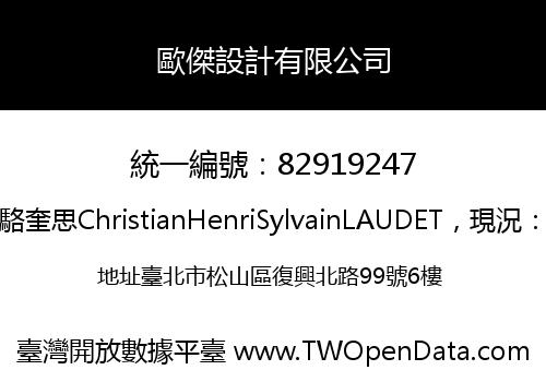 歐傑設計有限公司