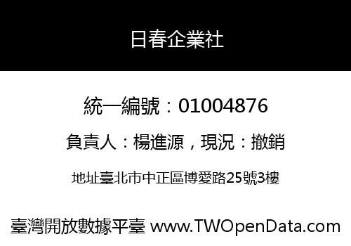 日春企業社