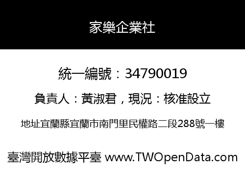 家樂企業社