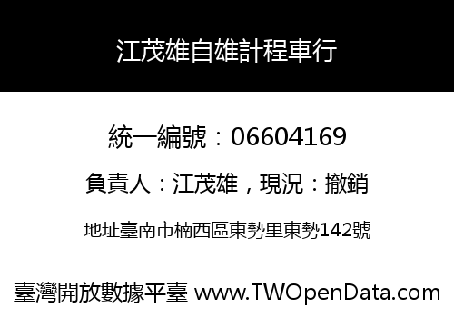 江茂雄自雄計程車行