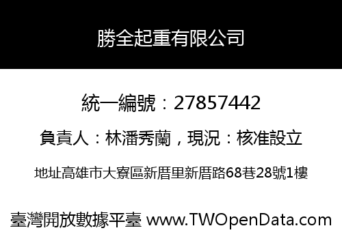 勝全起重有限公司