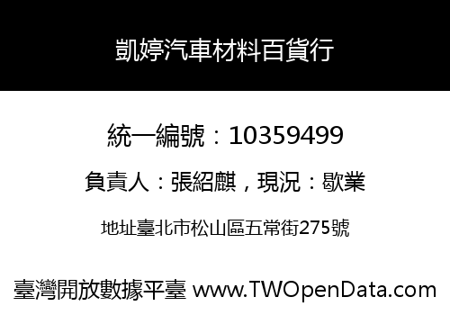 凱婷汽車材料百貨行