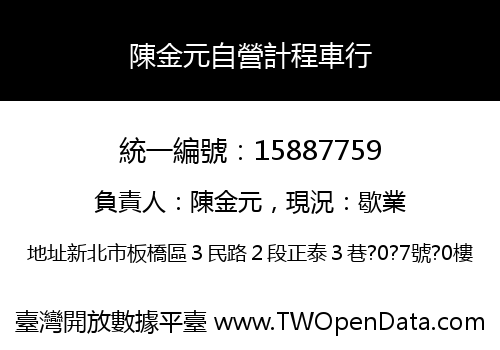 陳金元自營計程車行
