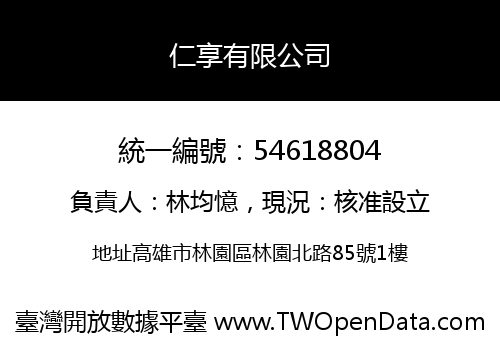 仁享有限公司