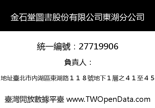 金石堂圖書股份有限公司東湖分公司