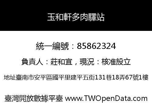 玉和軒多肉驛站