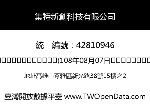 集特新創科技有限公司