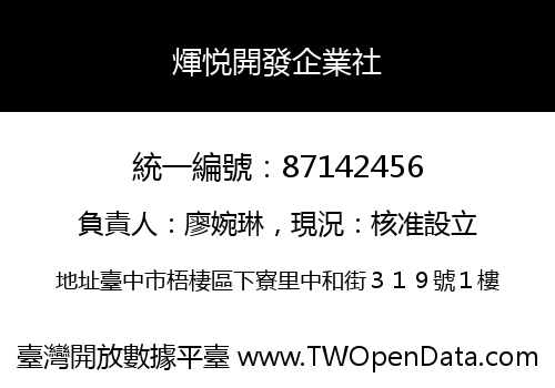 煇悦開發企業社
