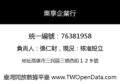 東享企業行