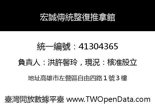 宏誠傳統整復推拿館