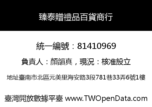 臻泰贈禮品百貨商行