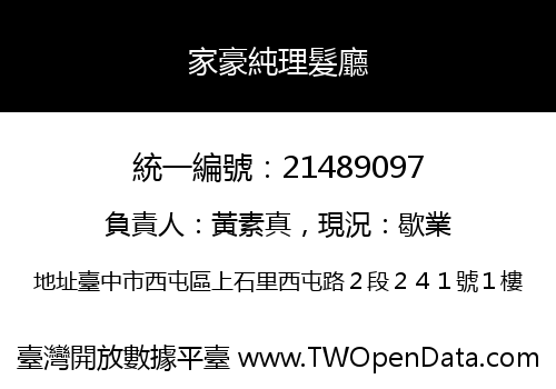 家豪純理髮廳