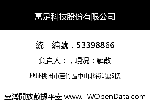 萬足科技股份有限公司