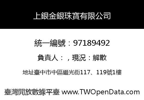 上銀金銀珠寶有限公司