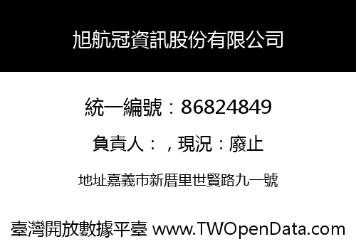旭航冠資訊股份有限公司