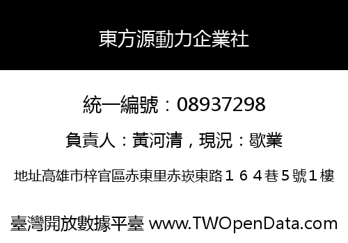 東方源動力企業社