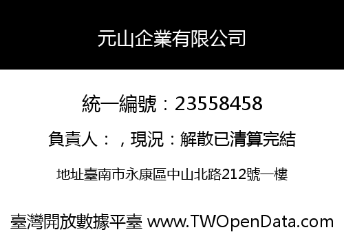 元山企業有限公司