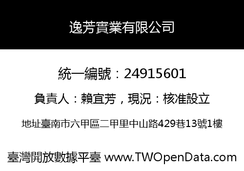逸芳實業有限公司