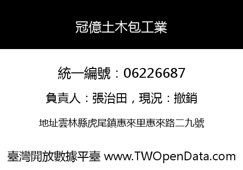 冠億土木包工業