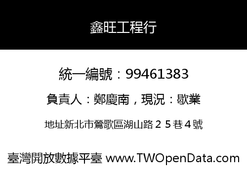 鑫旺工程行