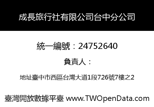 成長旅行社有限公司台中分公司