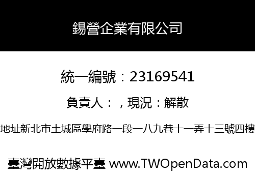 錫營企業有限公司