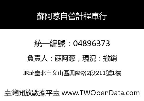 蘇阿葱自營計程車行