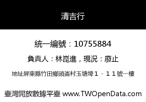 清吉行