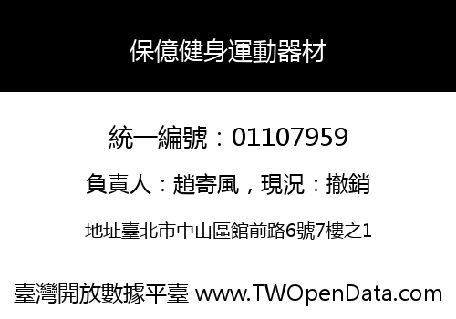 保億健身運動器材