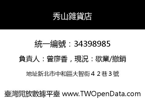 秀山雜貨店