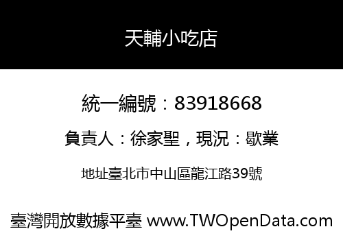 天輔小吃店