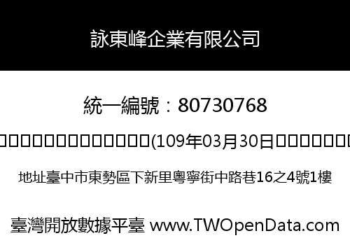 詠東峰企業有限公司