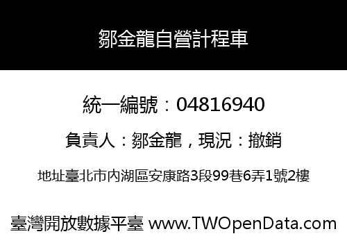 鄒金龍自營計程車