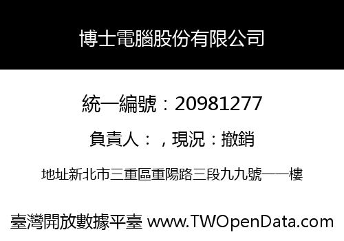 博士電腦股份有限公司